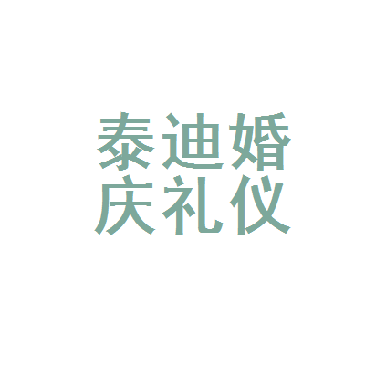 大连市中山区泰迪婚庆礼仪服务工作室