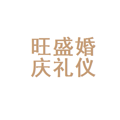 抚顺市新抚区旺盛婚庆礼仪服务部